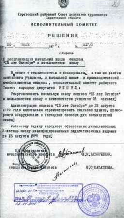 Решение исполнительного комитета Саратовского райсовета об основании школы