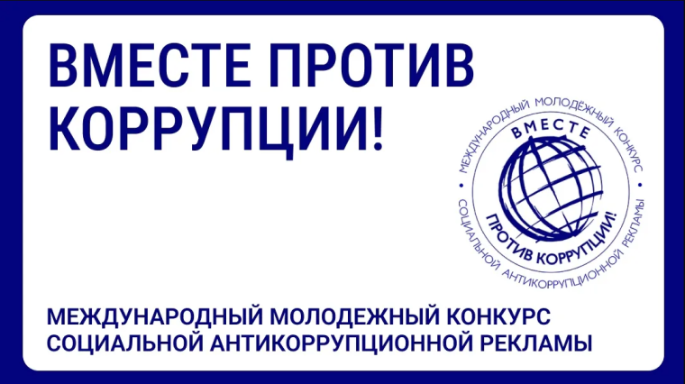 Международный молодежный конкурс социальной антикоррупционной рекламы «Вместе против коррупции!».